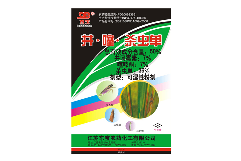 50%井?噻?殺蟲(chóng)單可濕性粉劑(病蟲(chóng)清)